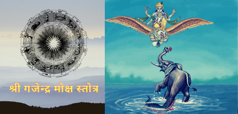 Read more about the article श्री गजेन्द्र मोक्ष स्तोत्र