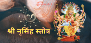 Read more about the article श्री नृसिंह स्तोत्र