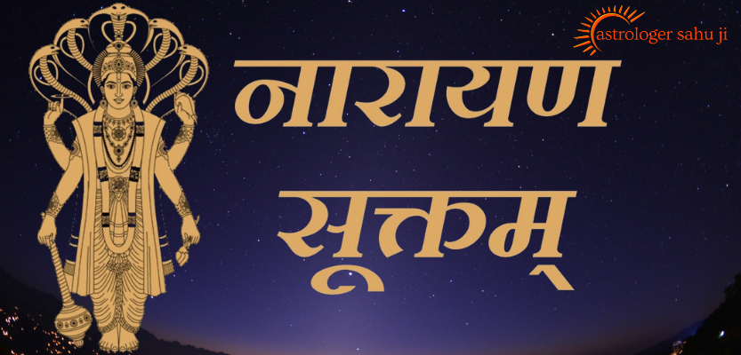 You are currently viewing श्री नारायण सूक्तम